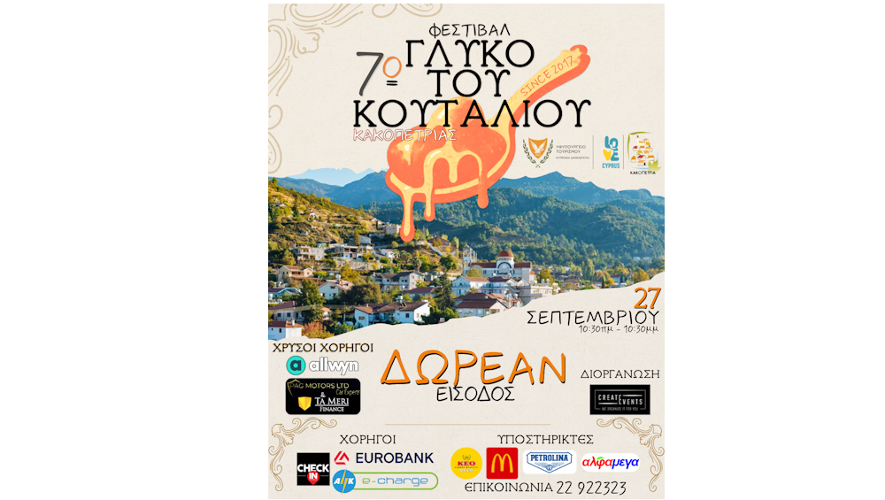 Το Φεστιβάλ ‘ΓΛΥΚΟ ΤΟΥ ΚΟΥΤΑΛΙΟΥ’ επιστρέφει και φέτος στην Κακοπετριά.